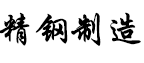 精钢制造